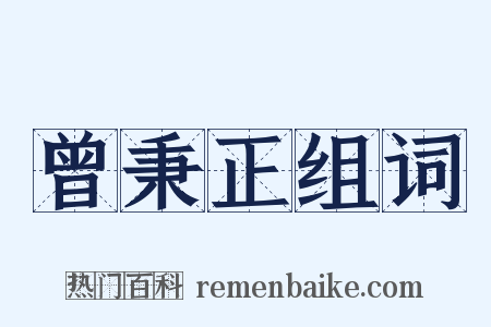 曾秉正组词是什么意思的图片